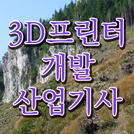  3D프린터개발산업기사 시험자격 인강으로 1학기에 성공한 과정