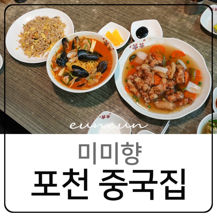  포천 중국집 맛집 미미향 탕수육 짬뽕 솔직후기
