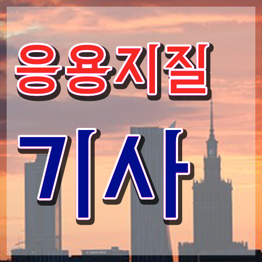  응용지질기사 시험응시조건 온라인 과정으로 1학기 만에 성공한 노하우