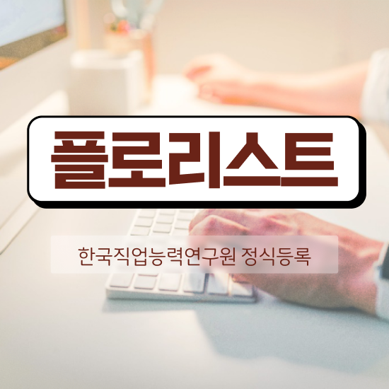  꽃꽂이 화병 , 플로리스트 자격증 20일 만에 합격한 전략 보고가세요