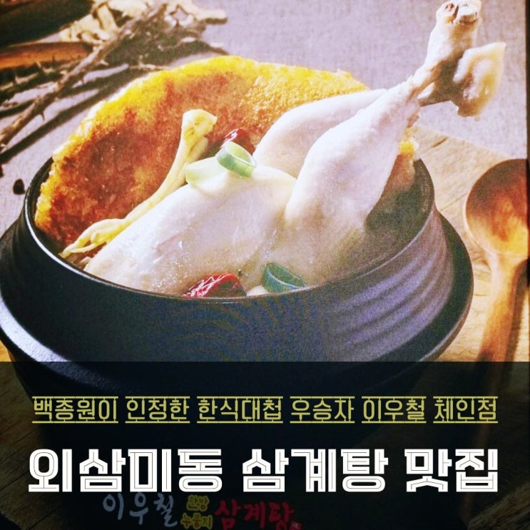  동탄 오산 외삼미동 맛집 이우철한방누룽지삼계탕 포장