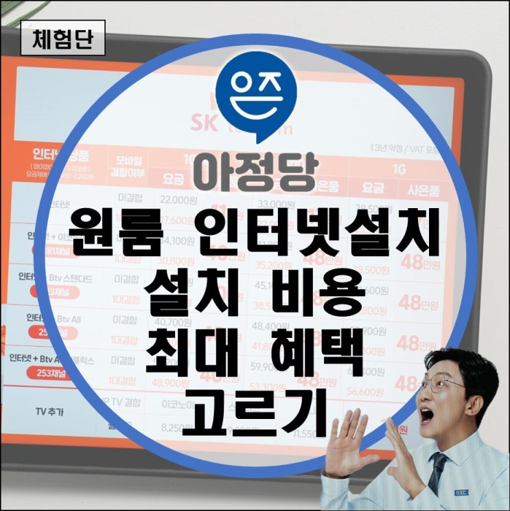 집 아파트 인터넷 가입 오피스텔 원룸 인터넷 설치 비용 이전 혜택 설치비 비교 (SK KT LG U+ 인터넷) 집 아파트 인터넷 가입 오피스텔 원룸 인터넷 설치 비용 이전 혜택 설치비 비교 (SK KT LG U+ 인터넷)