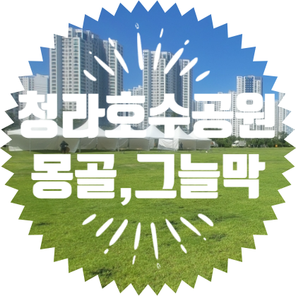  종합행사용품 렌탈업체 인천청라플라워뮤직아일랜드