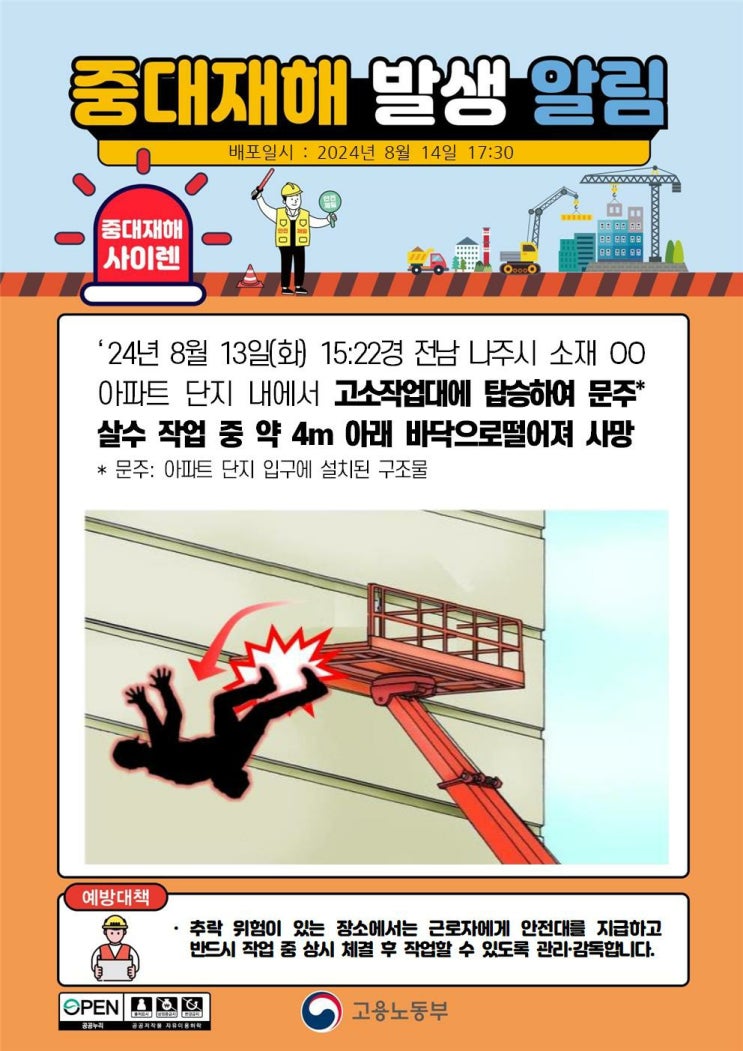  2024.08.13 나주 아파트단지 고소작업차 추락