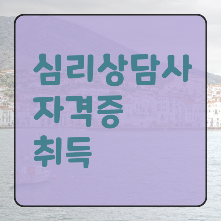  노인상담사1급 , 심리상담사 자격증 합격한 비법 알아보기