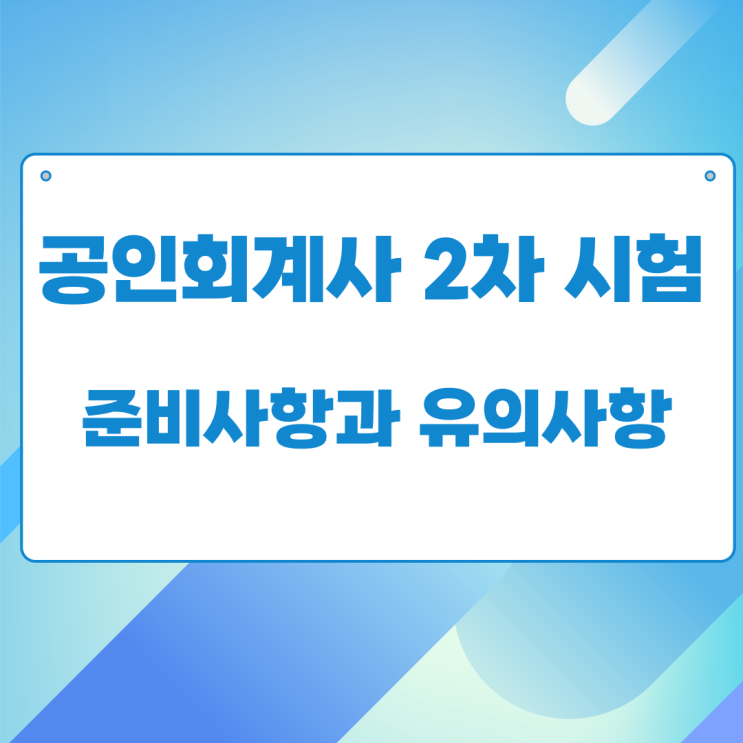 공인회계사 2차 시험 준비사항과 유의사항 공인회계사 2차 시험 준비사항과 유의사항
