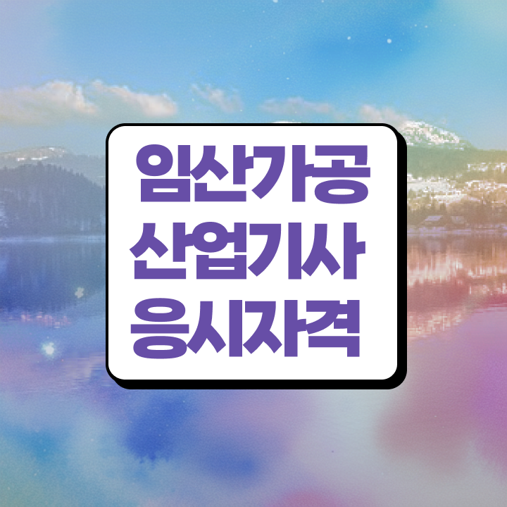  임산가공산업기사 시험응시자격 학점은행제로 반 년만에 성공한 팁