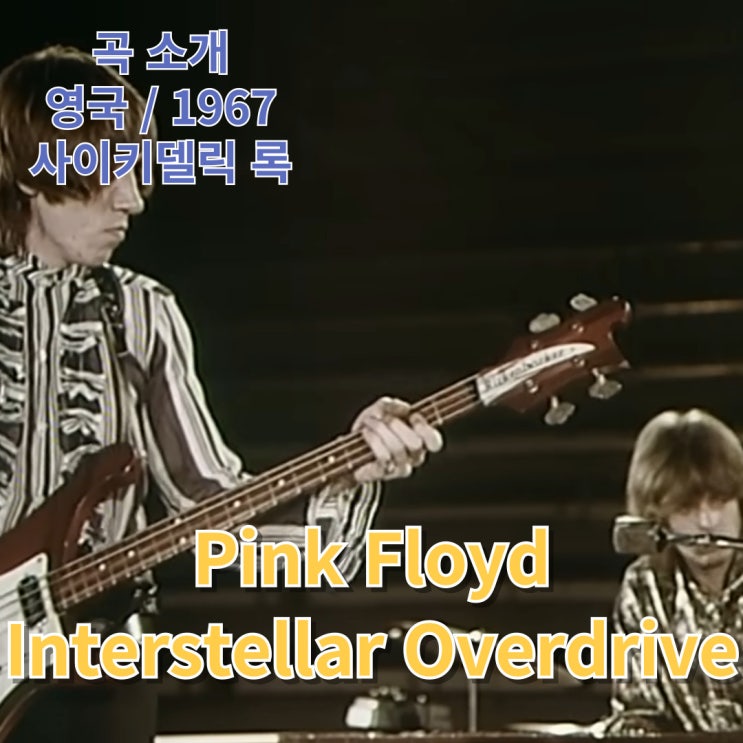  Pink Floyd : Interstellar Overdrive