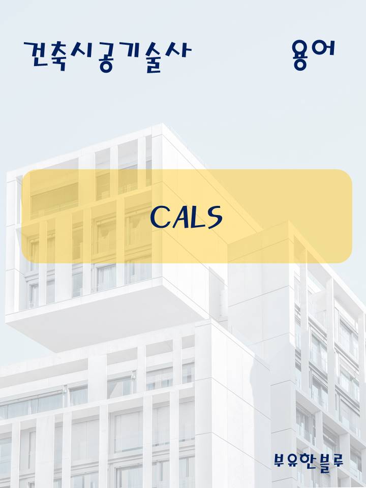  건축시공기술사(용어 서브노트) - CALS