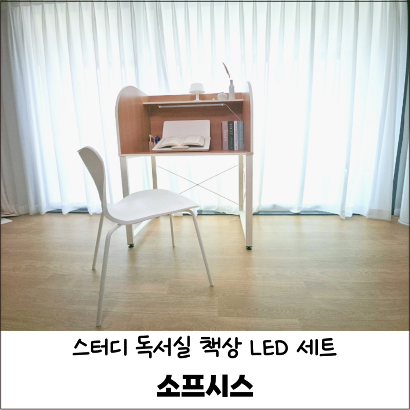 소프시스 스터디 독서실 LED 책상 최적의 몰입 환경으로 공부해요
