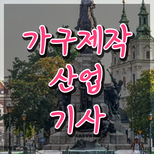  가구제작산업기사 자격요건 가구제작산업기사 취득자격 집에서 온라인으로 1학기 만에 완료한 후기