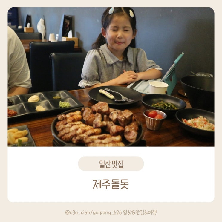  일산 라페스타맛집 제주돌돗 돌돗세트 추천