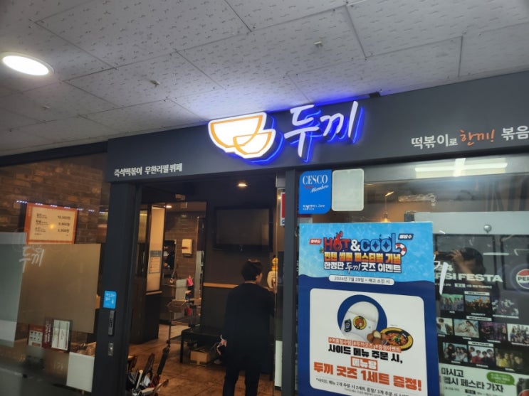 인천 부평구 삼산동 떡볶이 맛집 '두끼'