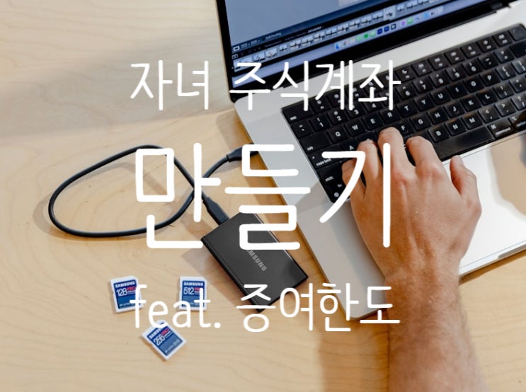  아기 자녀 주식계좌 개설 이유와 방법 알아보기