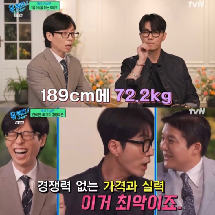 '유퀴즈' 257회 <b>차승원</b> 배우 엄태구 유해진 명언 <b>삼시세끼</b>... 
