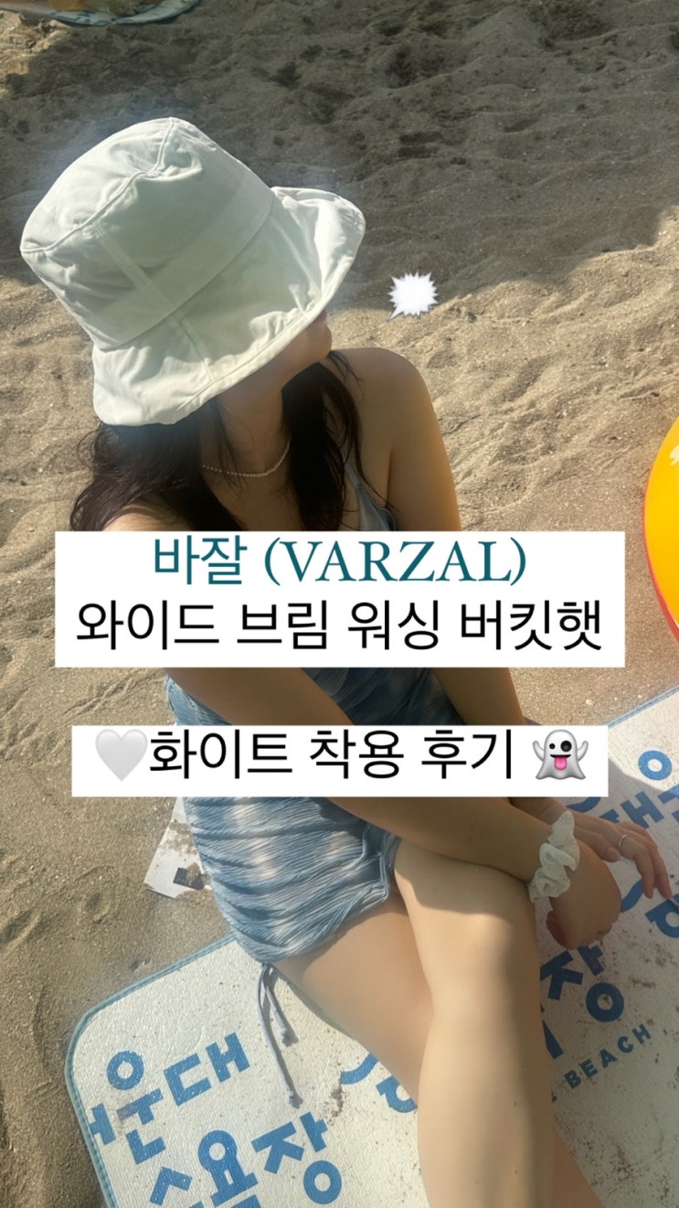  바잘 VARZAR | 와이드 브림 워싱 버킷햇 화이트 컬러 착용 후기