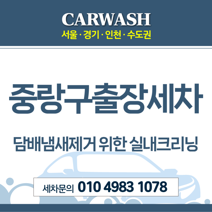  중랑구출장세차 담배냄새제거 위한 디테일 실내크리닝