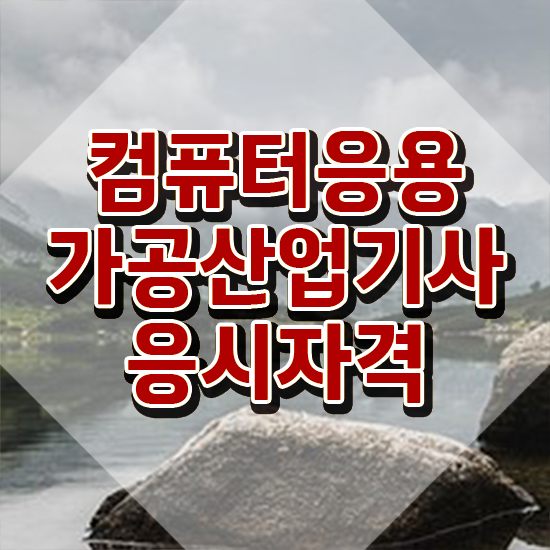  컴퓨터응용가공산업기사 2024 필기 후기 컴퓨터응용가공산업기사 시험자격 인강만 듣고 쉽고 빠르게 끝낸 후기