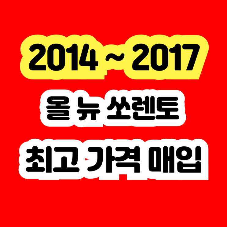  2015년 2016년 쏘렌토 판매? 터보고장.DPF고장 폐차?