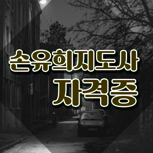  손유희지도사전문교육원 , 손유희지도사 자격증 단기간에 합격한 후기 짚어드려요