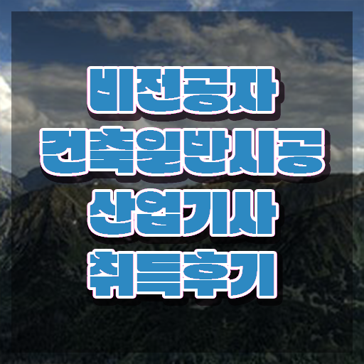  건축일반시공산업기사 시험응시자격 독학으로 간편하게 끝낸 후기