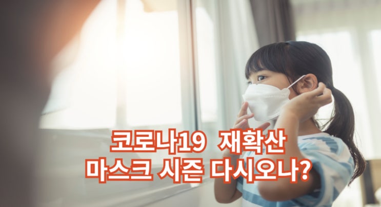 <b>코로나19</b> 재확산 <b>입원 환자</b> 폭등…'마스크 시즌' 다시 오나