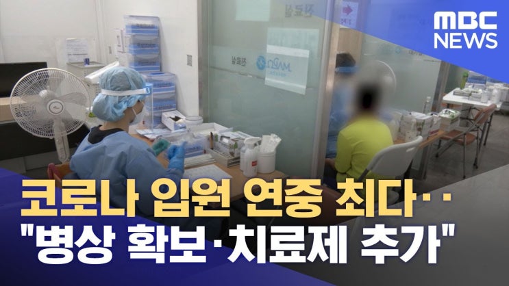 코로나 입원 연중 최다‥"병상 확보·치료제 추가" 코로나 입원 연중 최다‥"병상 확보·치료제 추가"