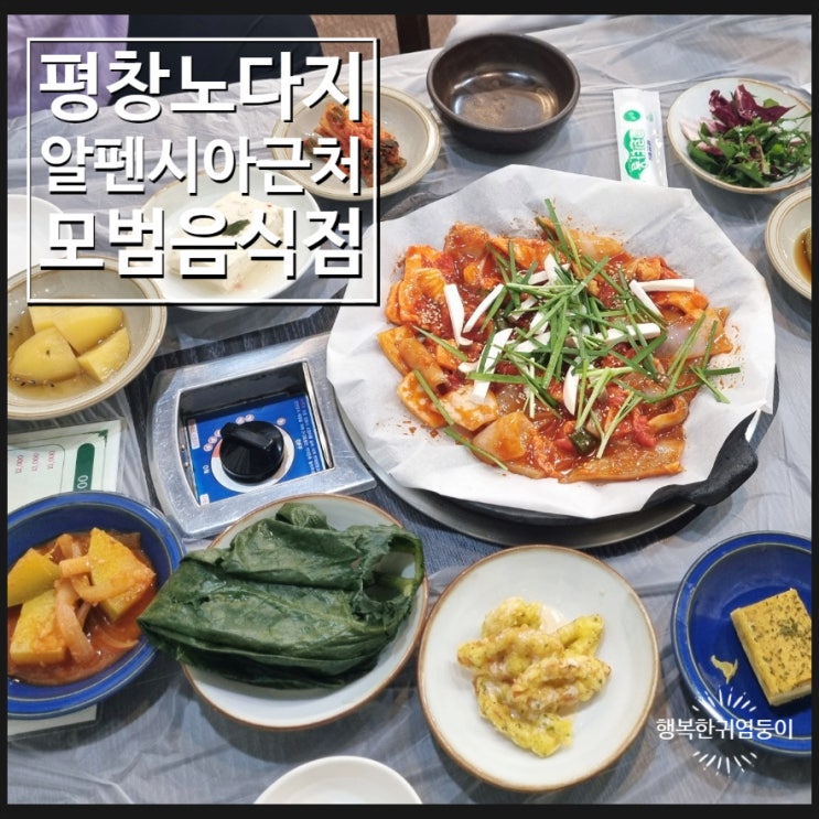  평창 노다지 식당 알펜시아 리조트 근처 반찬 많은 모범음식점 후기