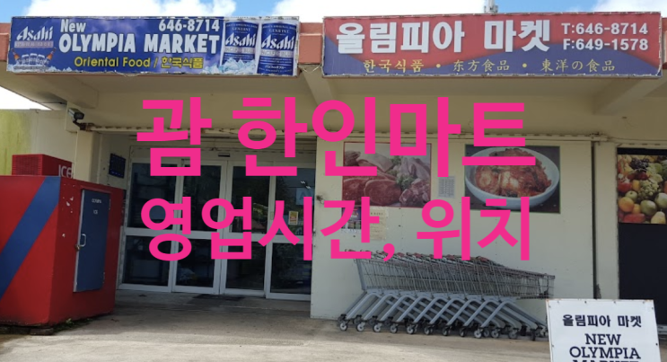  괌 한인마트 위치, 영업시간(올림피아마켓, 해피마트, 캘리포니아마트, 서울마트)