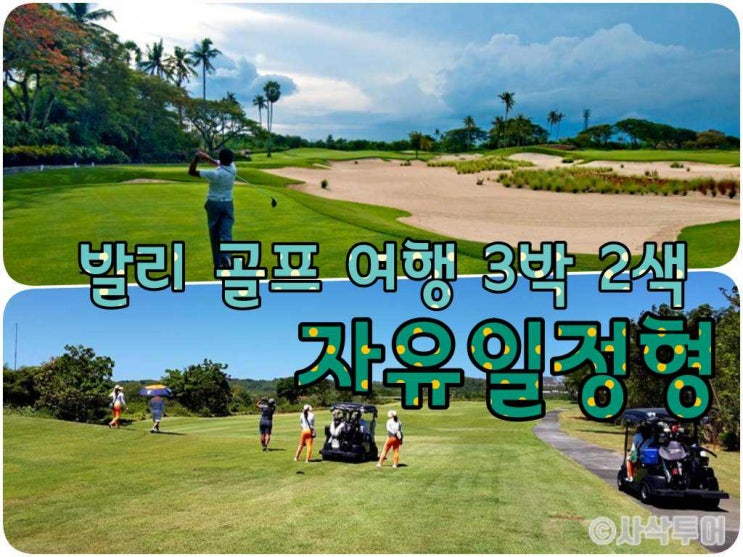  부산에어 발리 골프패키지  3박 2색 자유일정