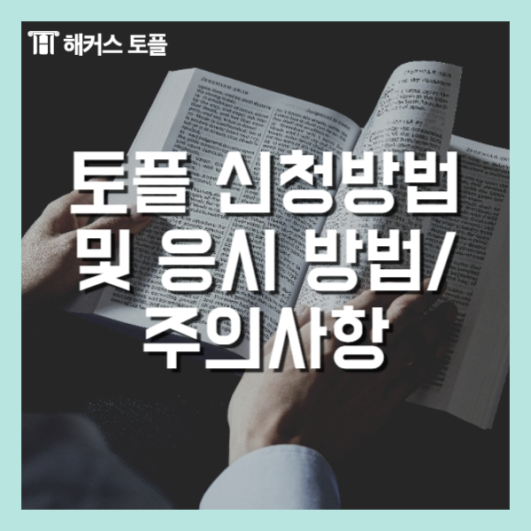  토플 신청방법 및 응시방법 주의사항까지 알아보자!