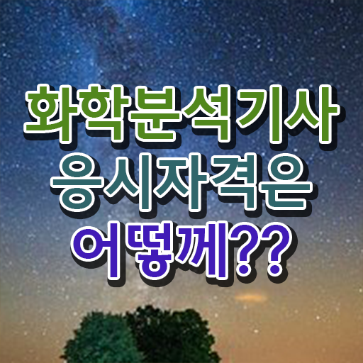  화학분석기사 취득자격 집에서 온라인으로 4달 안에 완료한 노하우