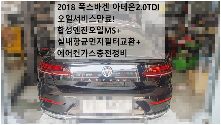  2018 폭스바겐 아테온2.0TDI 오일서비스만료! 합성엔진오일MS+실내항균먼지필터교환+에어컨가스충전정비 , 부천아우디폭스바겐수입차정비전문점 부영수퍼카