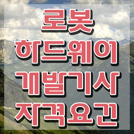  로봇하드웨어개발기사 시험자격 인강만 듣고 반 년만에 준비한 비법