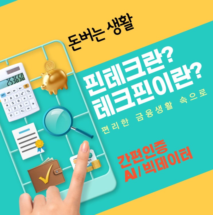  핀테크와 테크핀 의미와 차이점