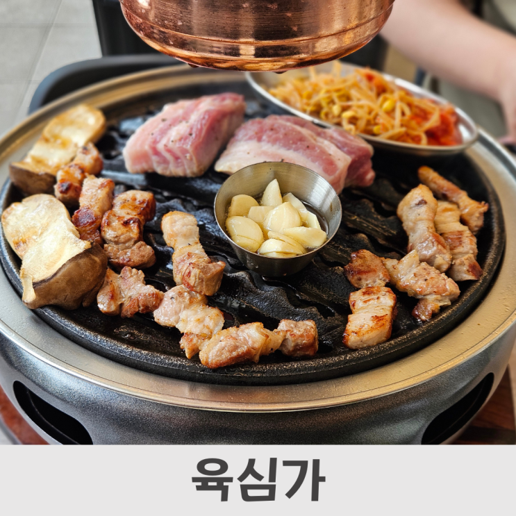  계룡역 맛집,숙성한돈 맛집 육심가 내돈내산