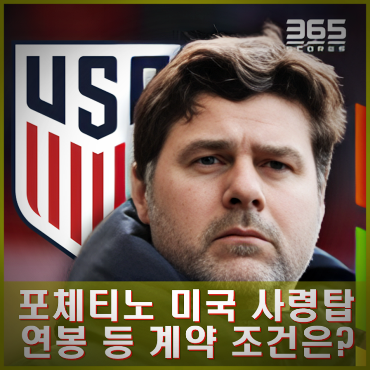 <b>포체티노 미국</b> 국가대표 감독 부임 합의 완료. 연봉 등... 
