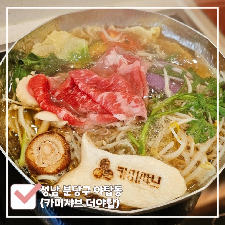  야탑역 혼밥 맛집 추천 점심 먹기 좋은 카미샤브 더야탑