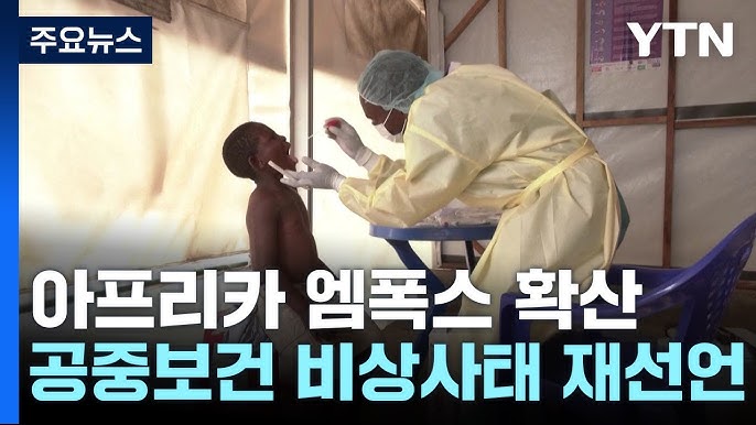 WHO, 엠폭스 확산에 '공중보건 비상사태' 재선언 WHO, 엠폭스 확산에 '공중보건 비상사태' 재선언