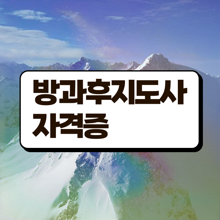  방과후수업교사 , 방과후지도사 쉽고 빠르게 취득한 방법