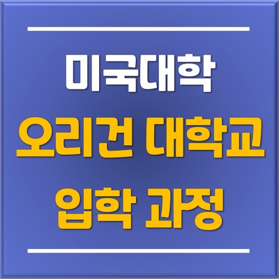  [미국주립대] 오리건 주 최고대학! 오리건/오레곤 대학교(University of Oregon) 입학 과정 소개