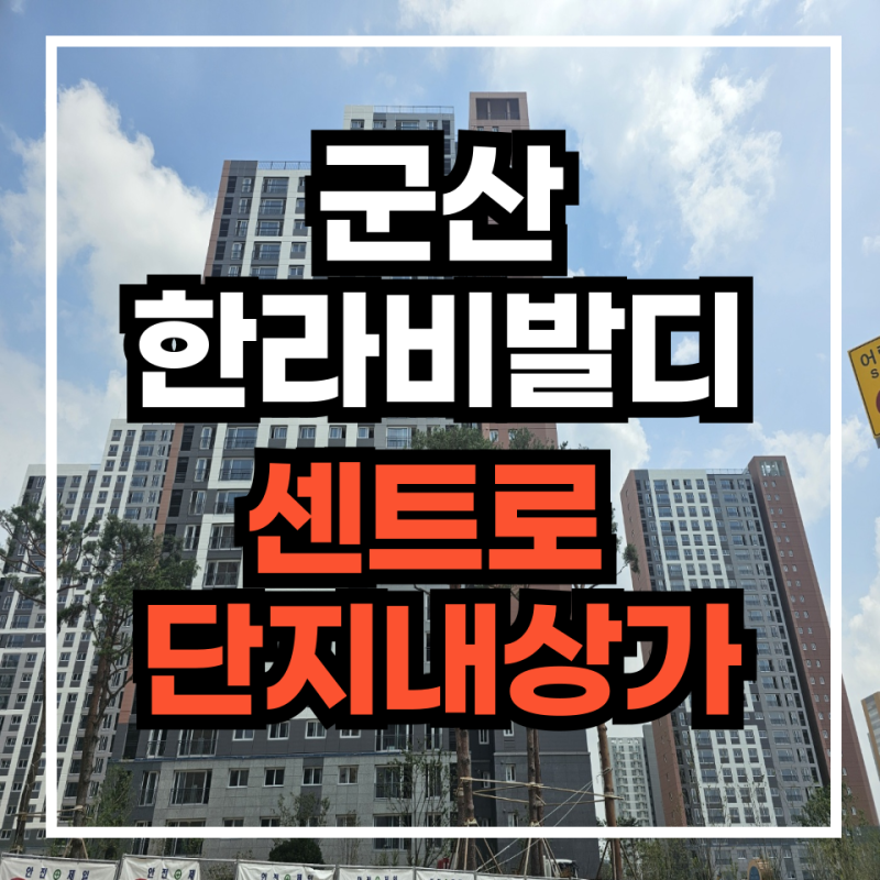 군산 한라비발디 센트로 단지 내 상가 8월 입찰.임대 정보