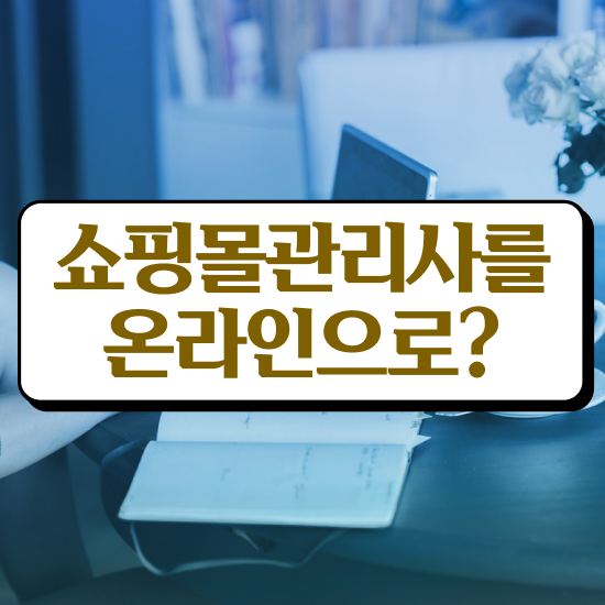  수입미용재료쇼핑몰 , 쇼핑몰관리사 자격증 쉽고 간편하게 취득했던 후기 궁금하셨다면