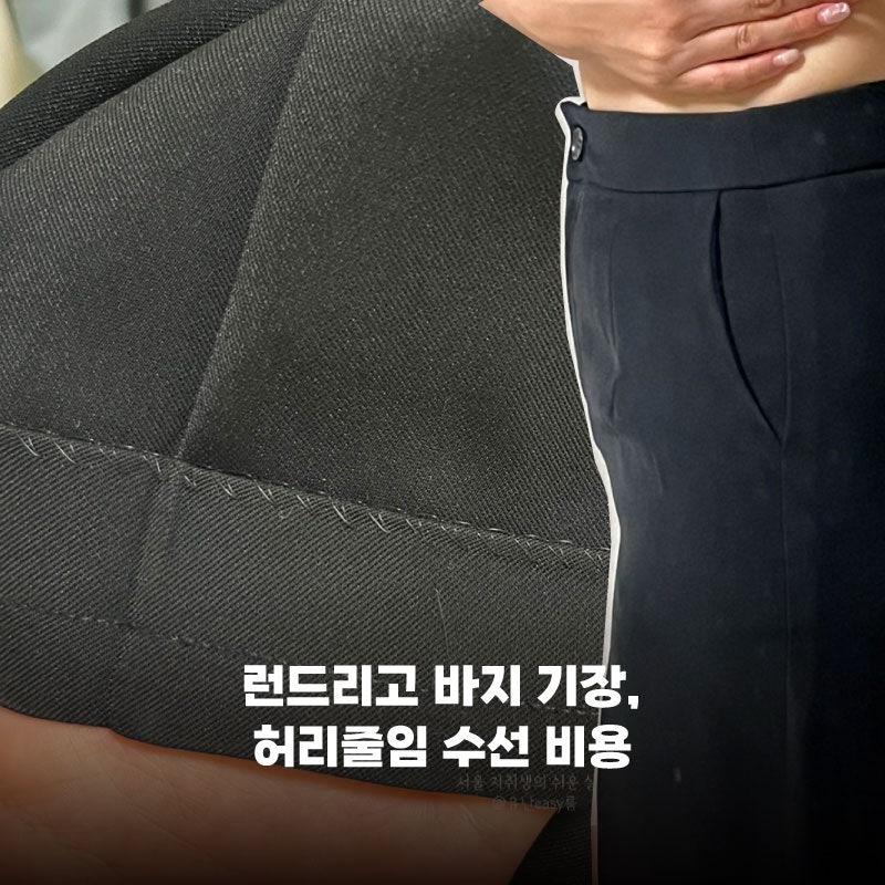 런드리고 바지 기장, 허리줄임 수선 비용