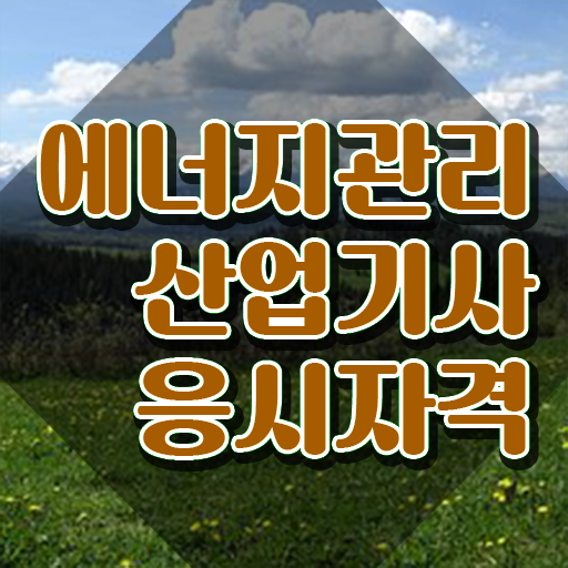  에너지관리산업기사 합격률 에너지관리산업기사 시험응시자격 온라인으로 반 년만에 성공한 팁