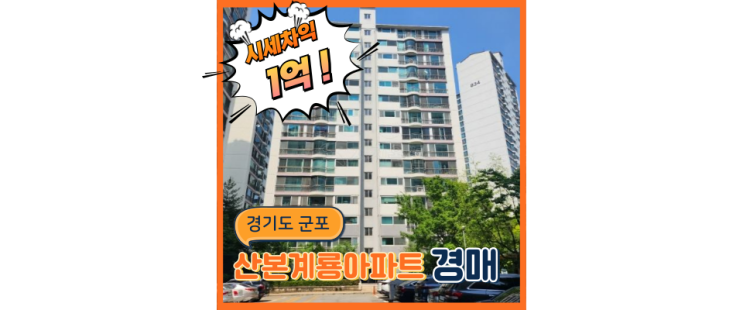  산본아파트경매 산본계룡아파트 경매로 사기 좋은 이유
