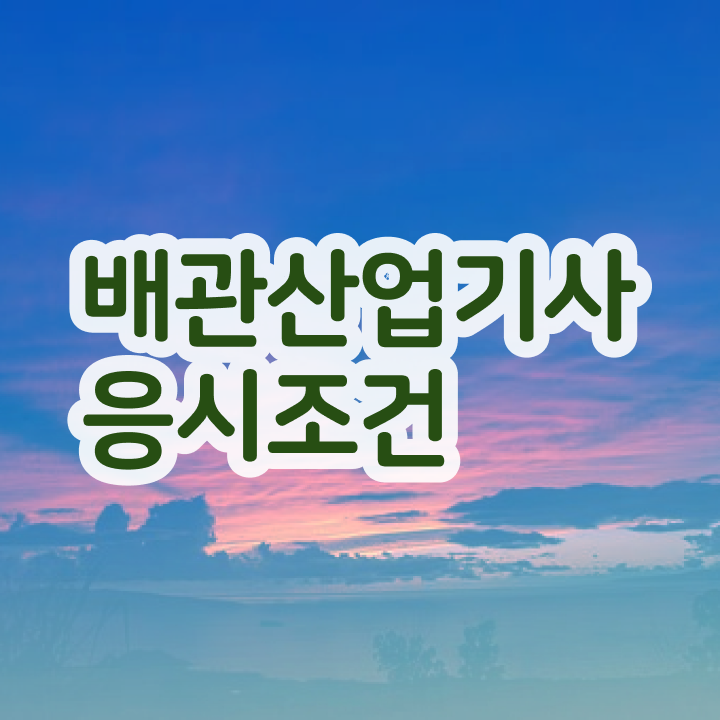  배관산업기사 시험자격 집에서 온라인으로 빠르게 성공한 노하우