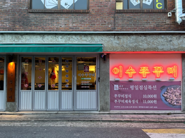  이수역맛집 추천 동작구 레트로 감성술집 이수쭈꾸미 본점