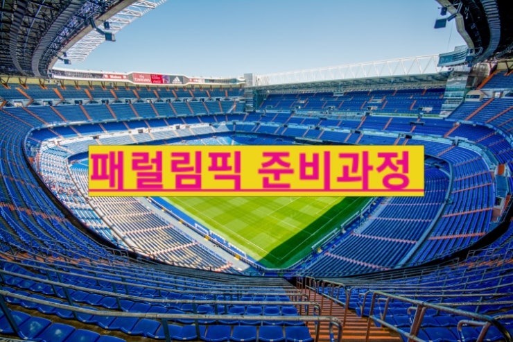 개막식 앞둔 제17회 파리 패럴림픽 장애인 올림픽 준비 그 이후의 이야기
