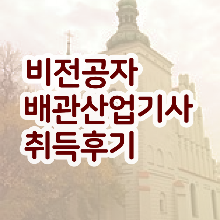  배관산업기사 합격 배관산업기사 시험자격 독학으로 5달만에 성공한 후기